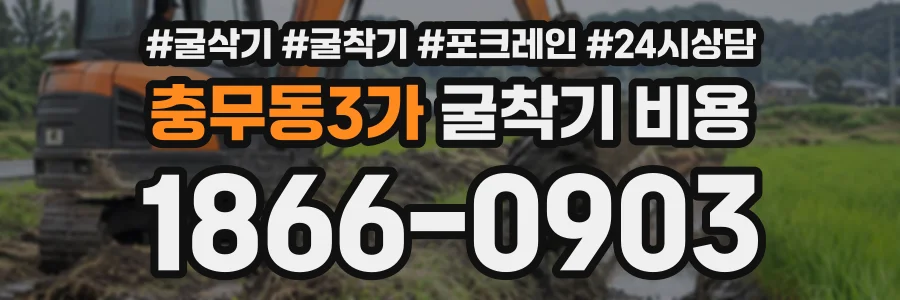 충무동3가 굴착기비용 상담 전화 1866-0903