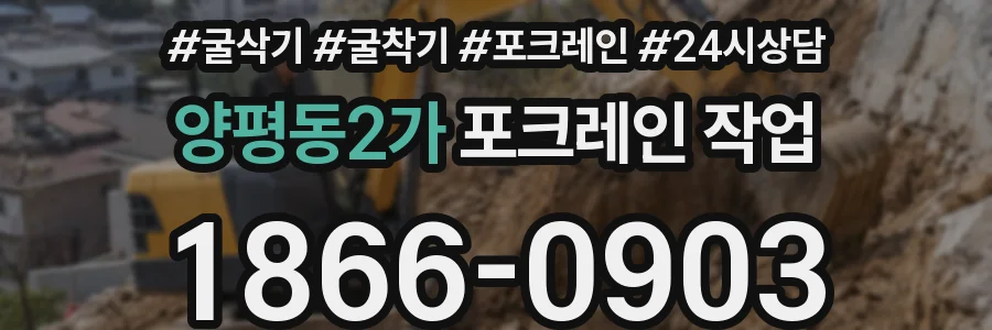 양평동2가 포크레인 작업