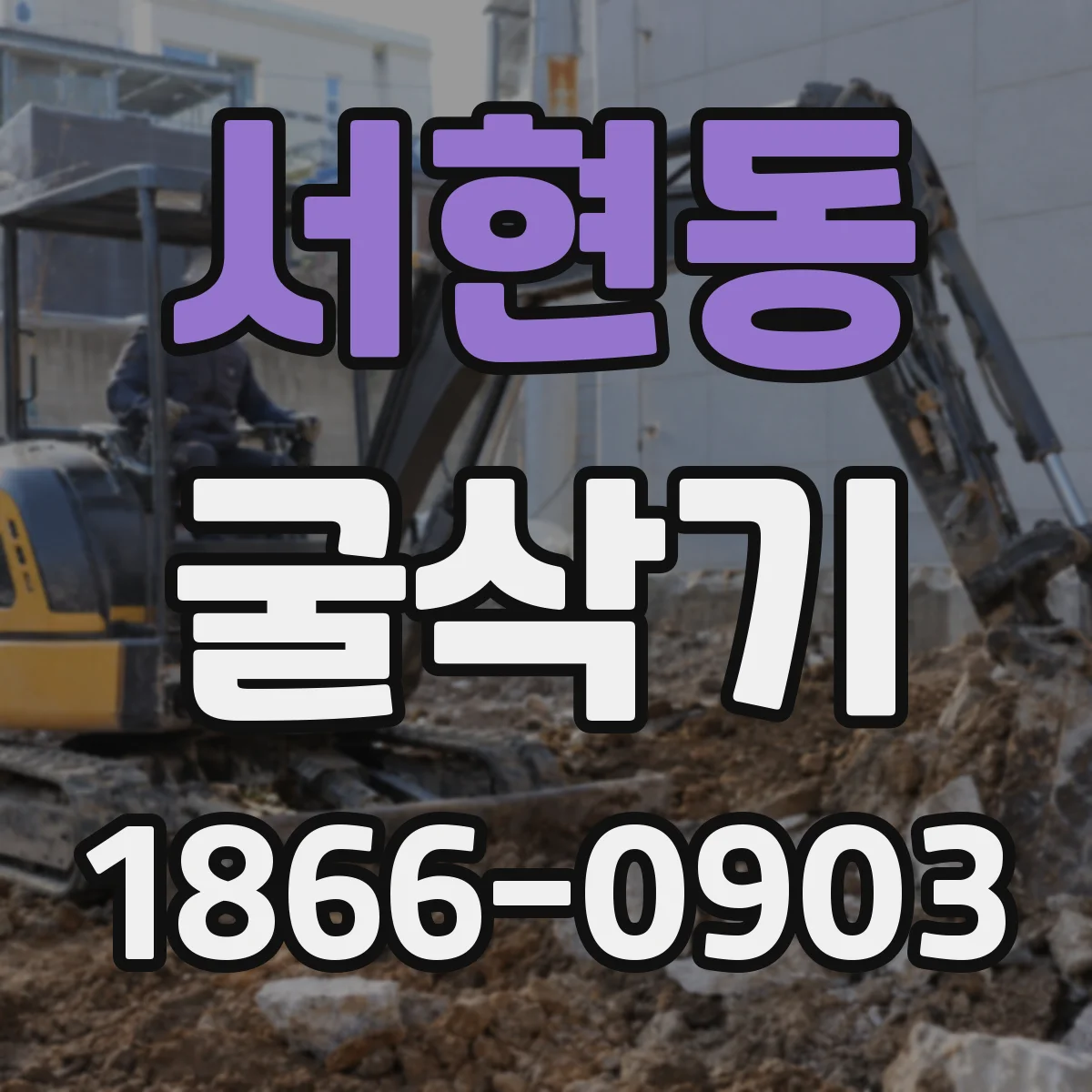 서현동 굴삭기