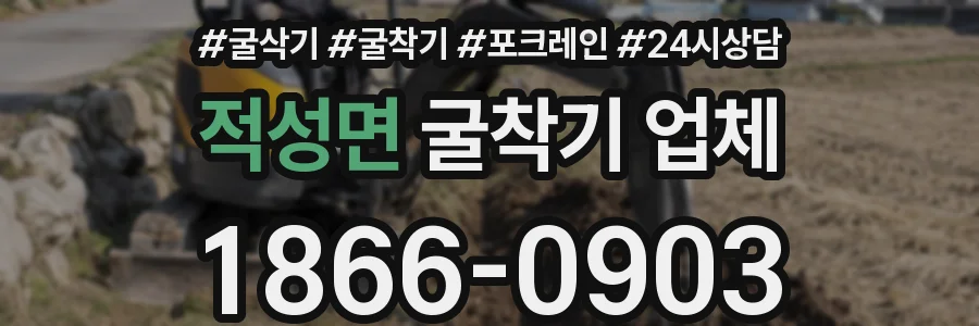 적성면 굴착기 업체