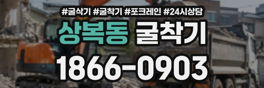 상복동 굴착기 상담 전화 1866-0903