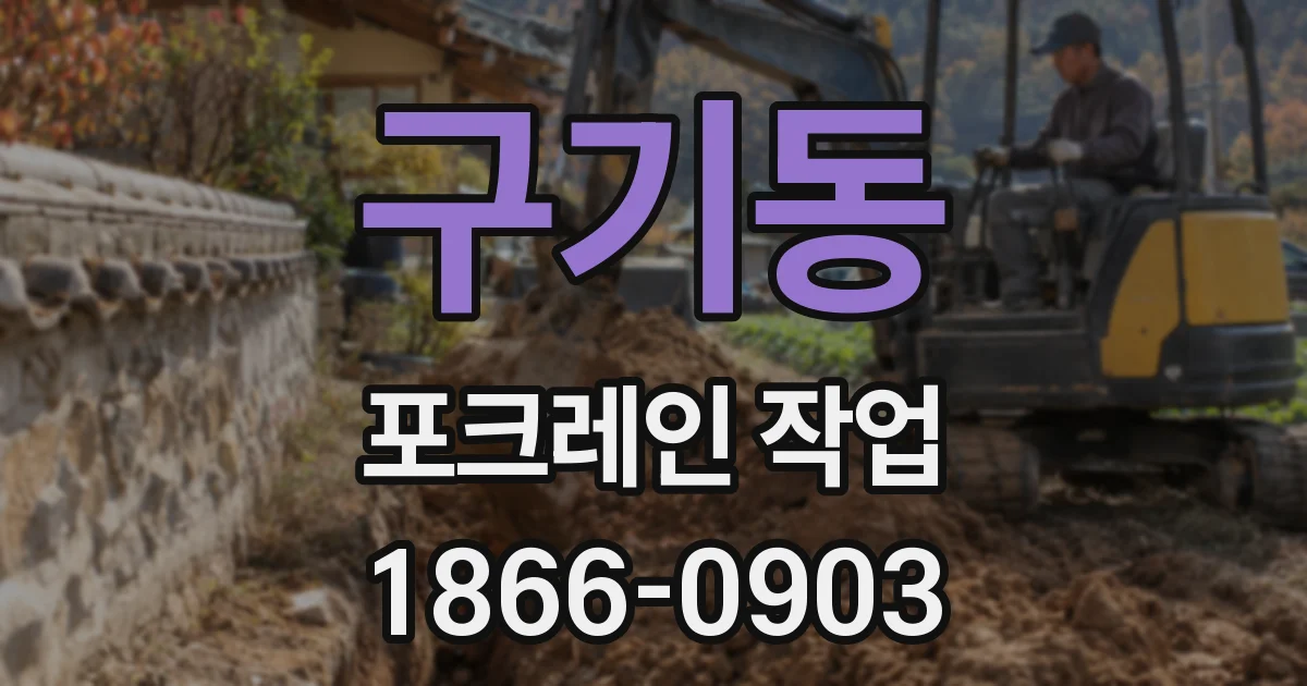 구기동 포크레인 작업
