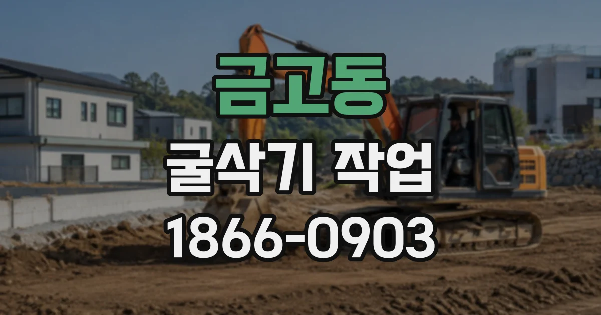금고동 굴삭기작업