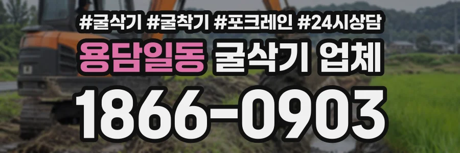 용담일동 굴삭기업체 상담 전화 1866-0903