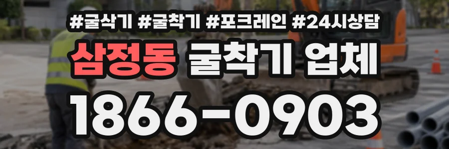 삼정동 굴착기업체 상담 전화 1866-0903