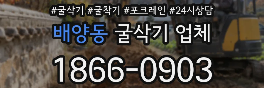 배양동 굴삭기 업체