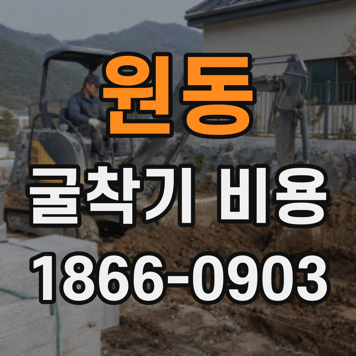원동 굴착기 비용