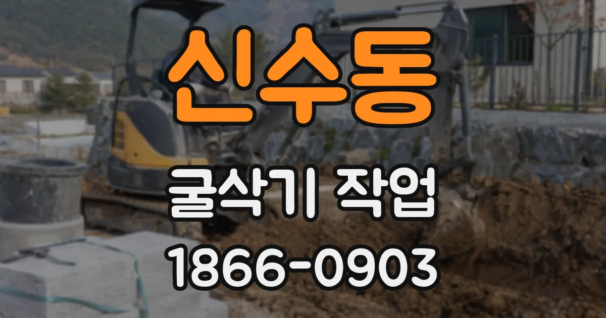 신수동 굴삭기 작업