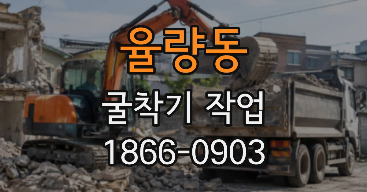 율량동 굴착기작업
