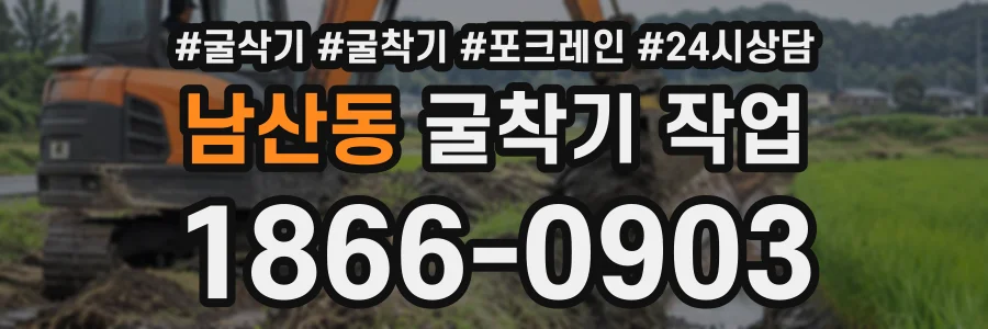 남산동 굴착기작업 상담 전화 1866-0903