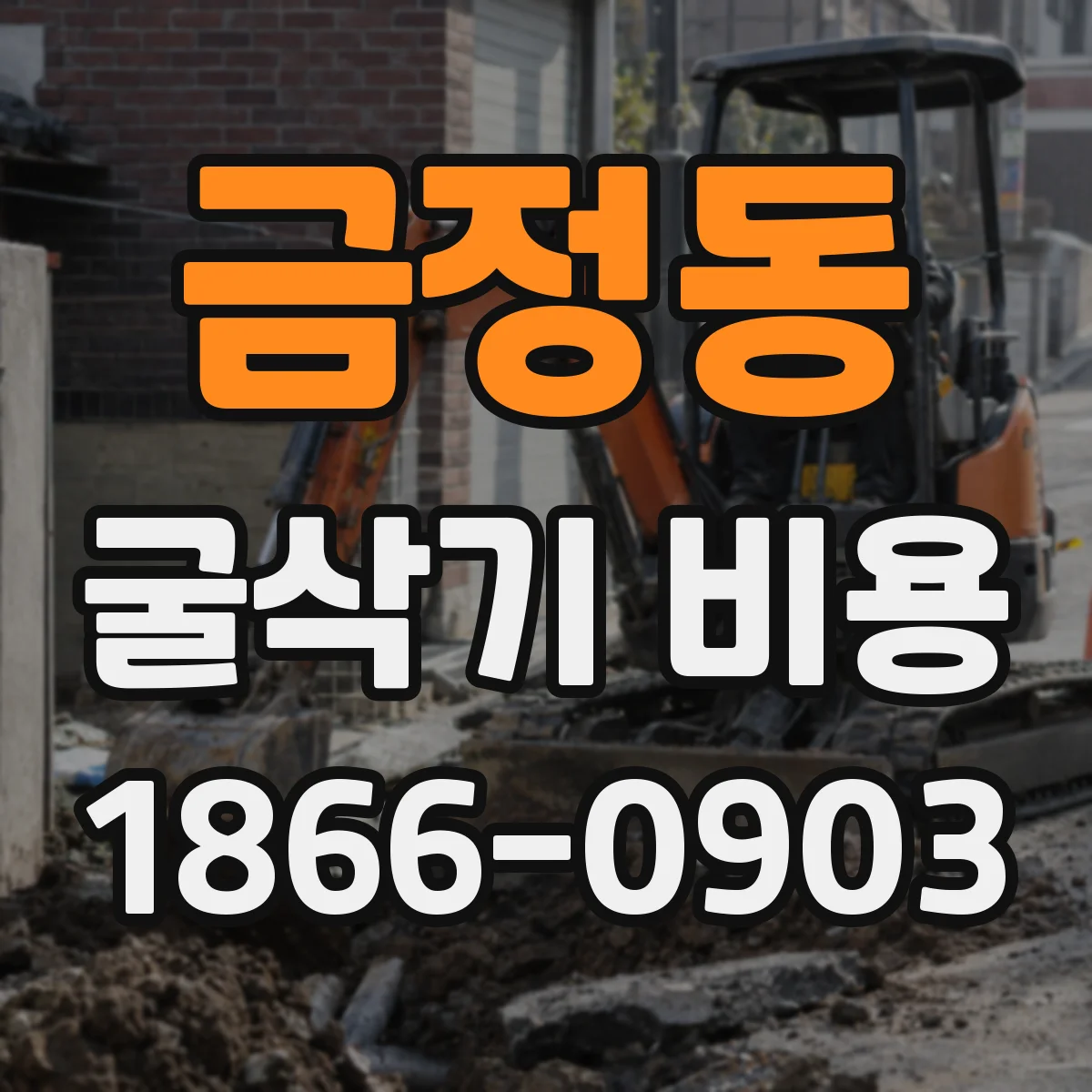 금정동 굴삭기 비용