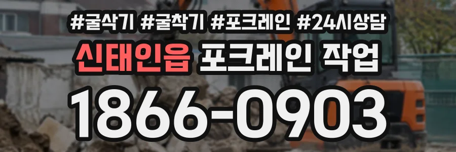 신태인읍 포크레인작업 상담 전화 1866-0903