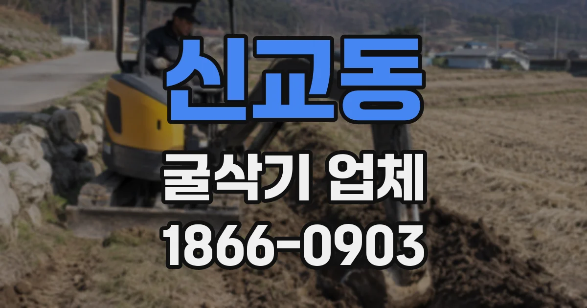 신교동 굴삭기 업체