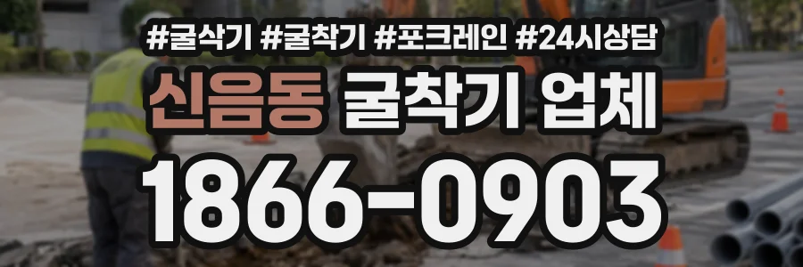 신음동 굴착기업체 상담 전화 1866-0903