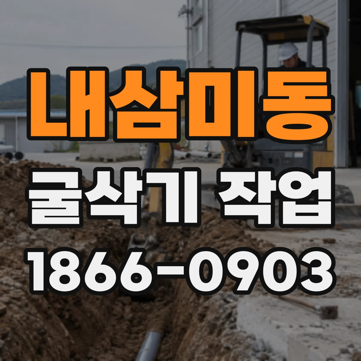 내삼미동 굴삭기 작업