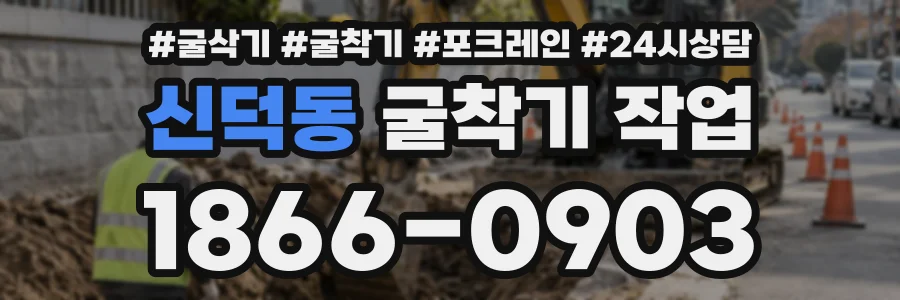 신덕동 굴착기작업 상담 전화 1866-0903