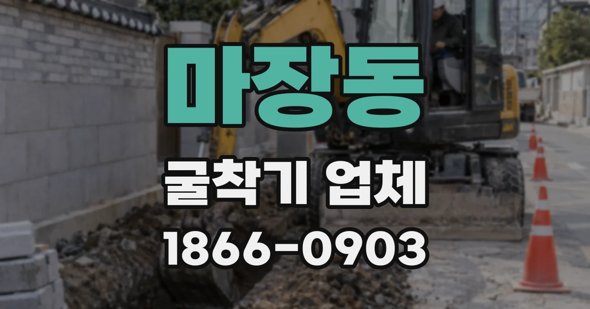 마장동 굴착기 업체