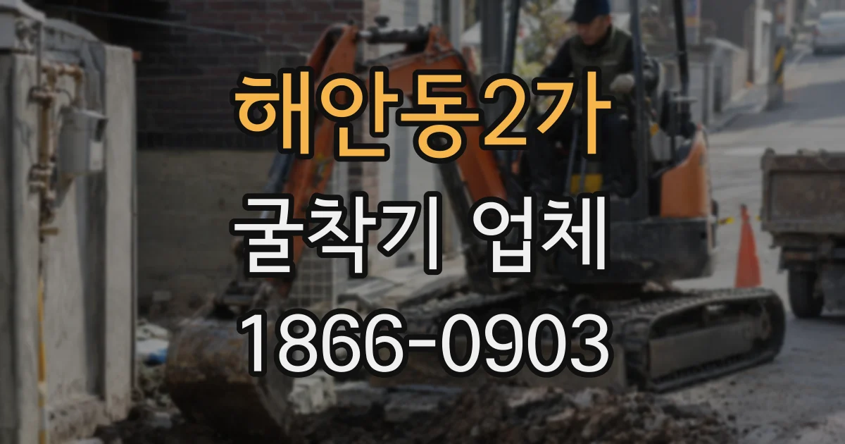 해안동2가 굴착기 업체