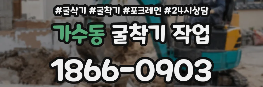 가수동 굴착기 작업
