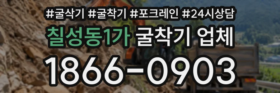 칠성동1가 굴착기업체 상담 전화 1866-0903