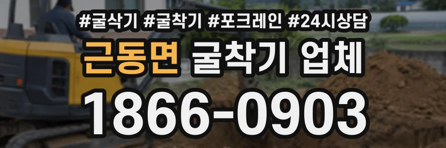 근동면 굴착기업체 상담 전화 1866-0903