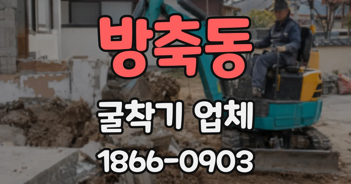 방축동 굴착기 업체