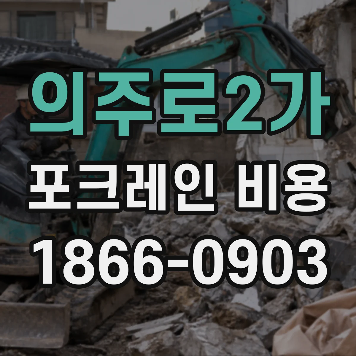 의주로2가 포크레인 비용