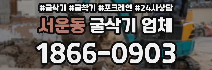 서운동 굴삭기 업체