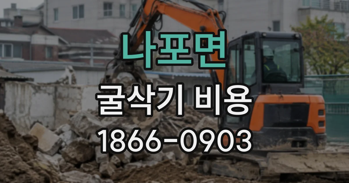 나포면 굴삭기비용 장기 임대와 단기 대여, 비용 차이는 어디서 생길까