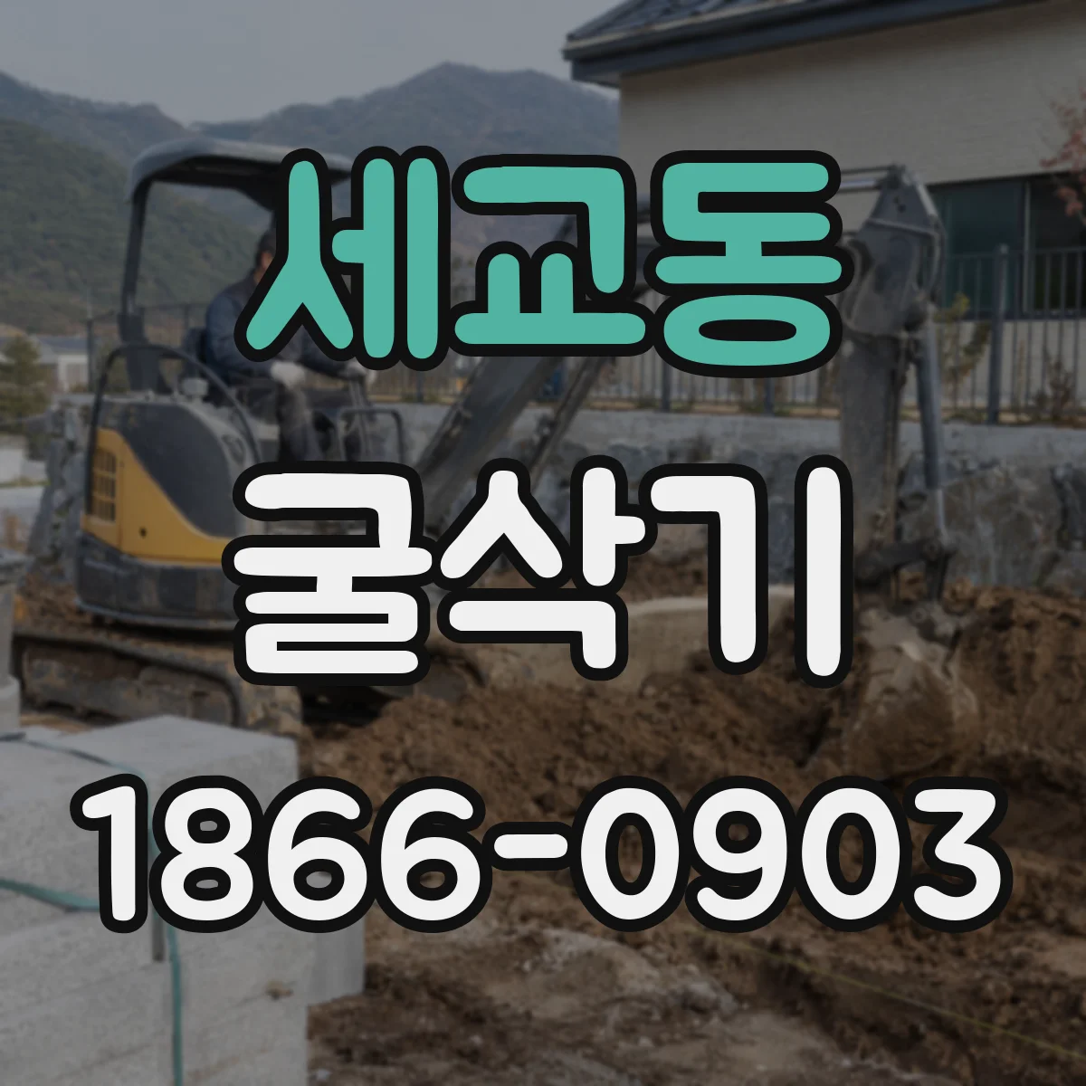 세교동 굴삭기