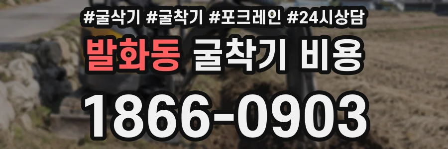 발화동 굴착기 비용