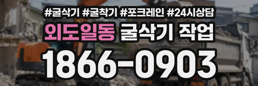 외도일동 굴삭기작업 상담 전화 1866-0903