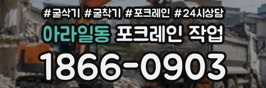 아라일동 포크레인작업 상담 전화 1866-0903