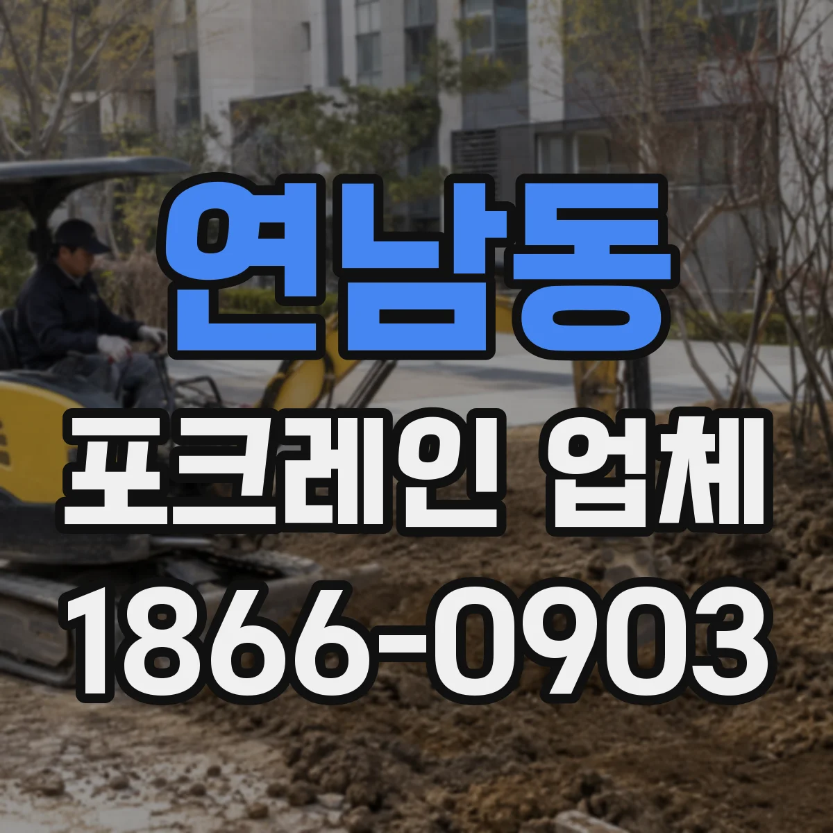 연남동 포크레인 업체