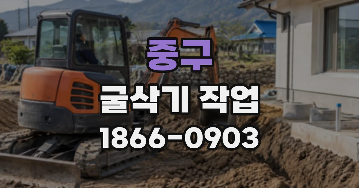 중구 굴삭기작업