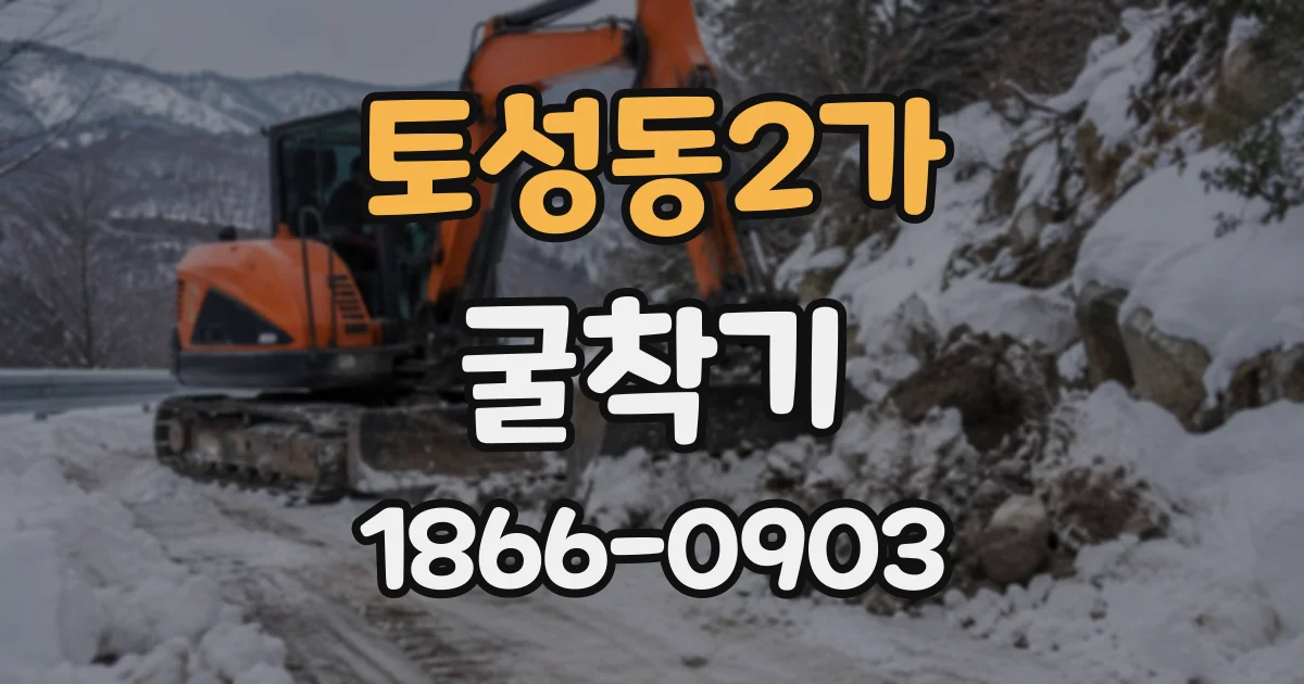 토성동2가 굴착기
