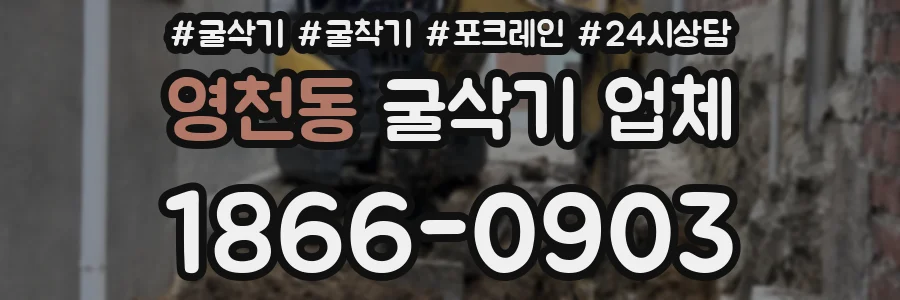 영천동 굴삭기 업체