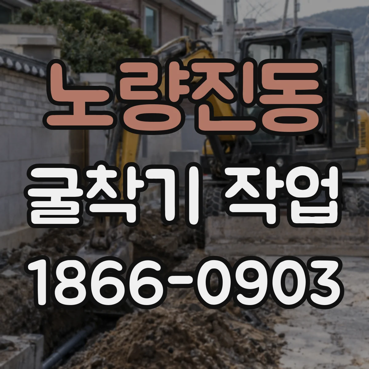 노량진동 굴착기 작업