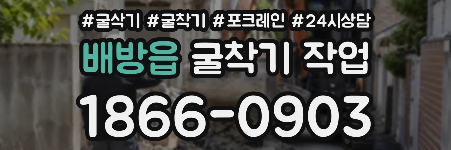 배방읍 굴착기작업 상담 전화 1866-0903