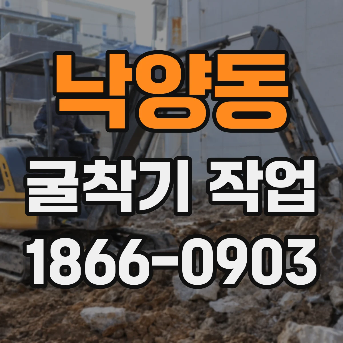 낙양동 굴착기 작업