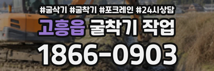 고흥읍 굴착기작업 상담 전화 1866-0903