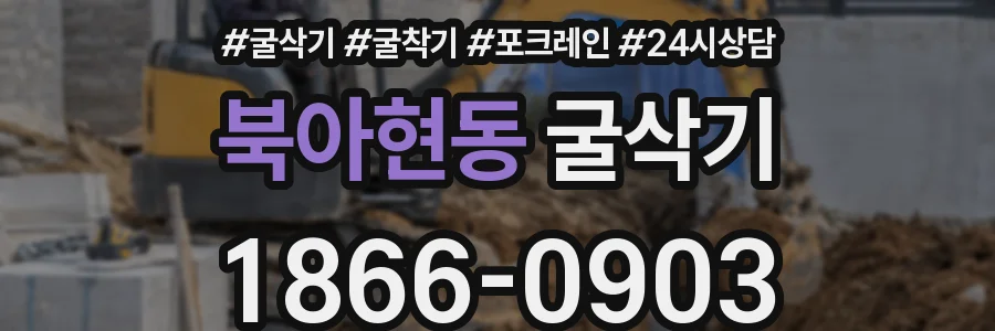 북아현동 굴삭기