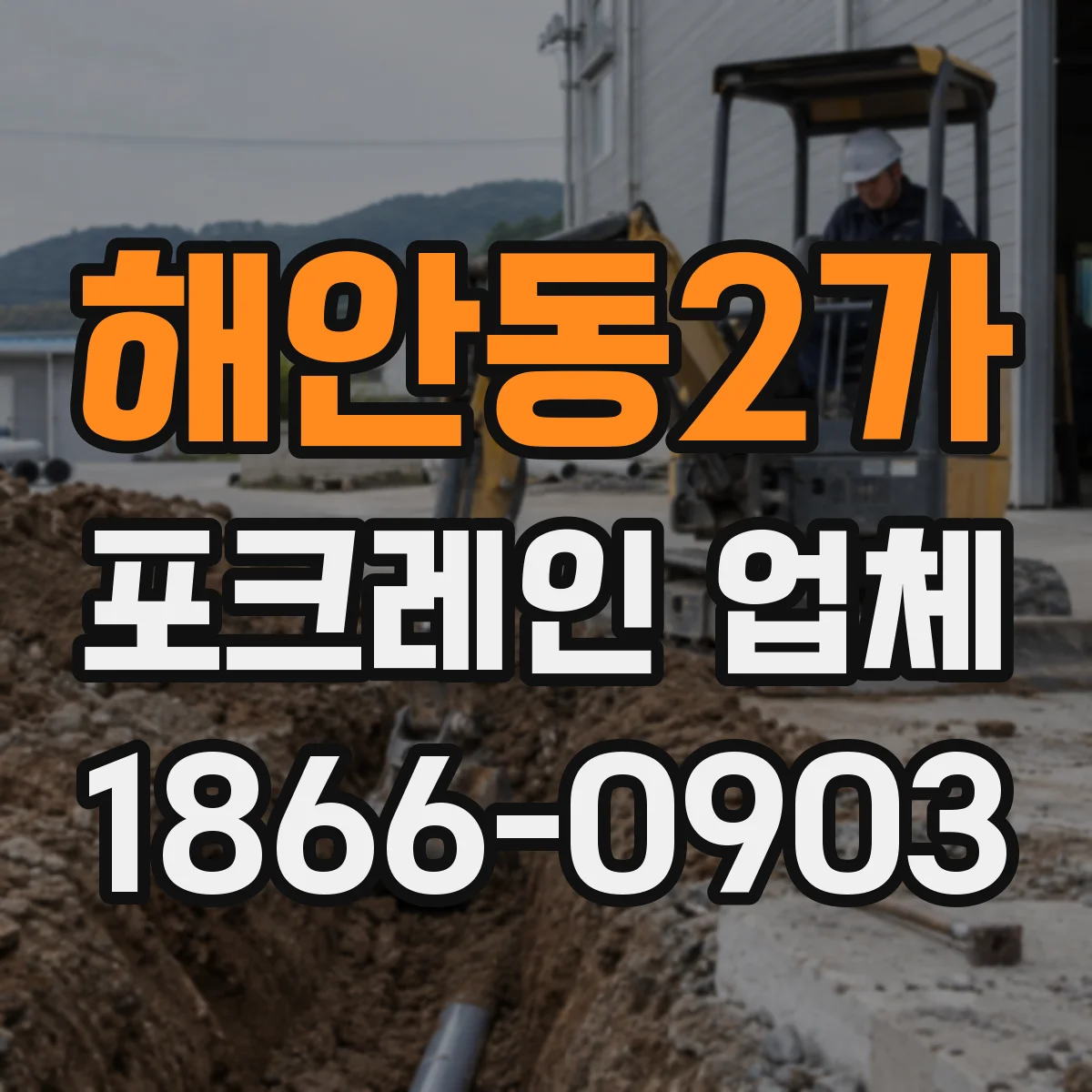 해안동2가 포크레인 업체