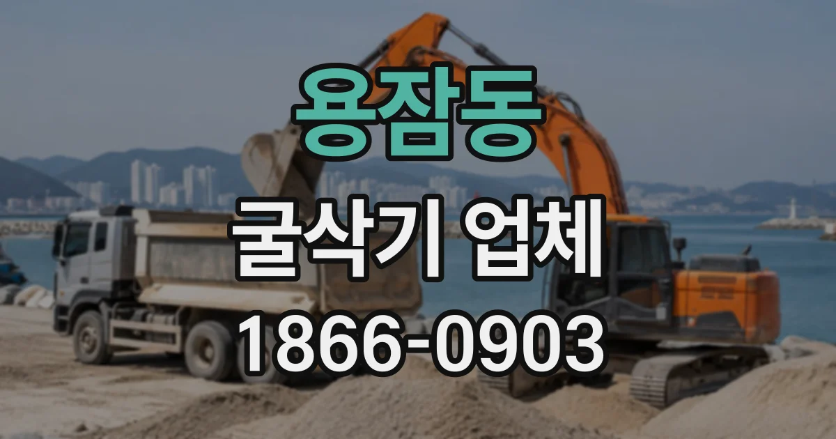 용잠동 굴삭기업체