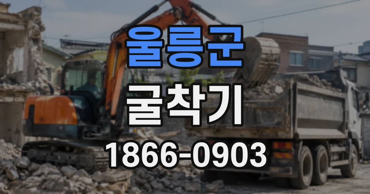 울릉군 굴착기