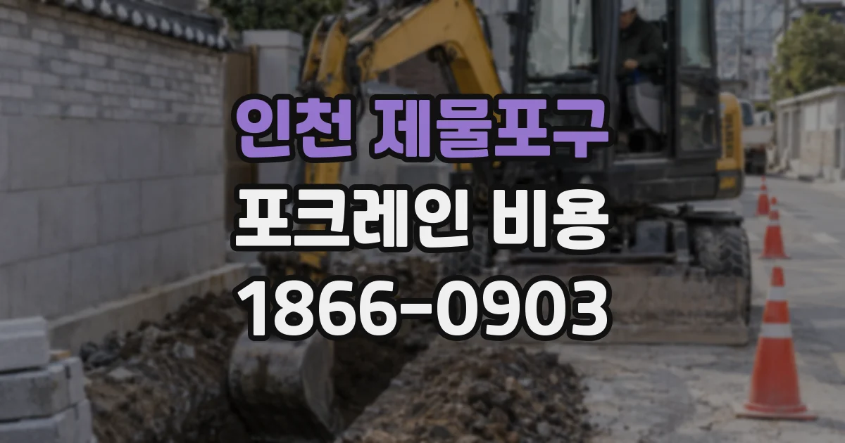 인천 제물포구 포크레인 비용