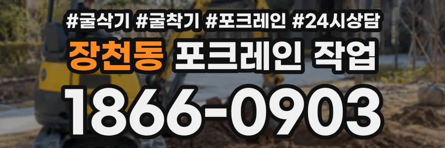 장천동 포크레인작업 상담 전화 1866-0903