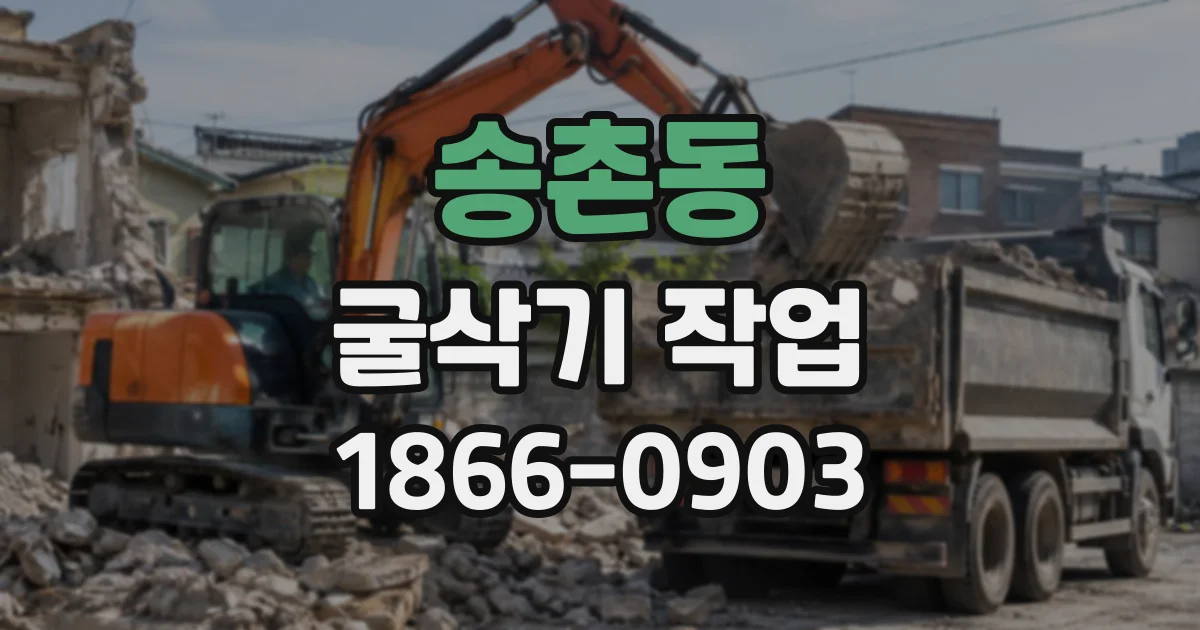 송촌동 굴삭기작업