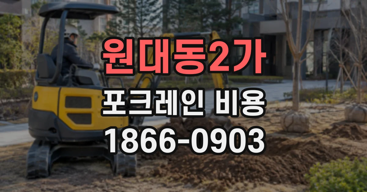 원대동2가 포크레인비용