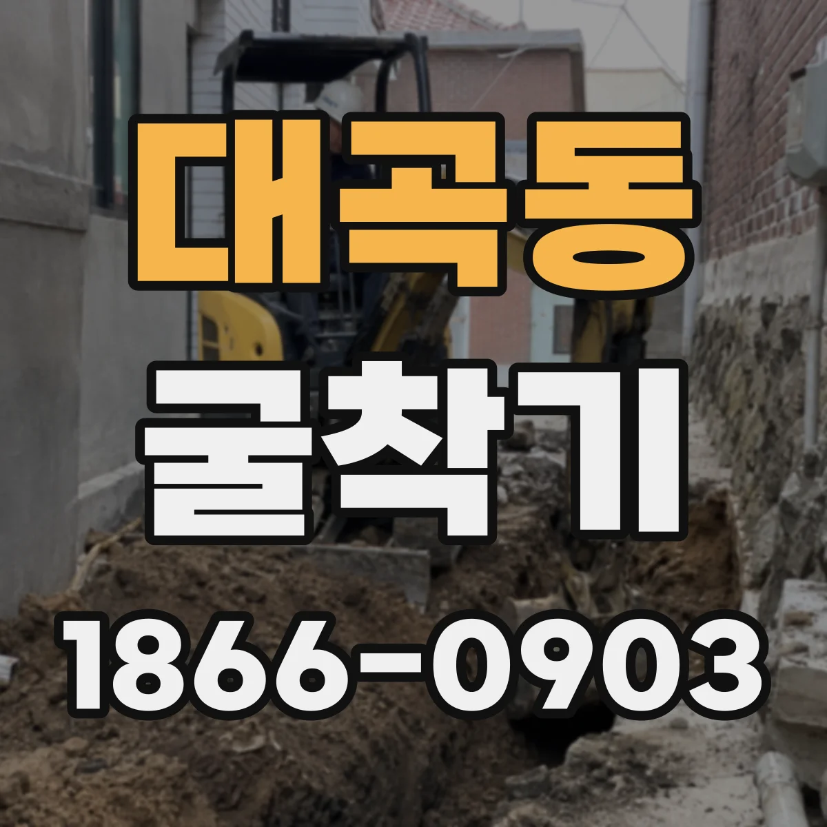 대곡동 굴착기